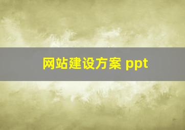 网站建设方案 ppt